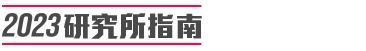 2023研究所指南