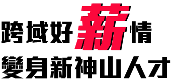 跨域好薪情 變身新神山人才