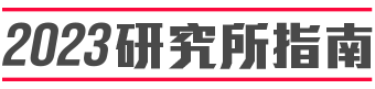 2023研究所指南